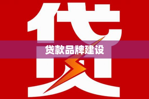 榕城贷款品牌建设