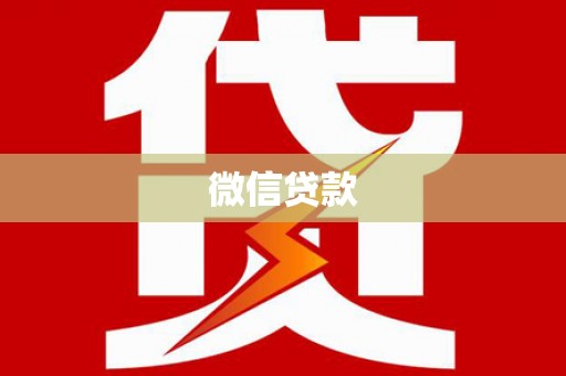 榕城微信贷款