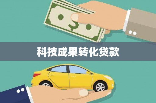 榕城科技成果转化贷款