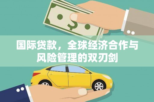 榕城国际贷款，全球经济合作与风险管理的双刃剑