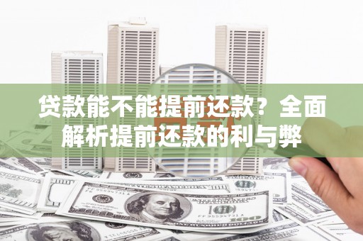 榕城贷款能不能提前还款？全面解析提前还款的利与弊
