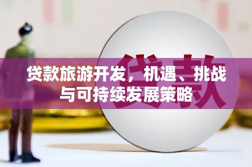 榕城贷款旅游开发，机遇、挑战与可持续发展策略