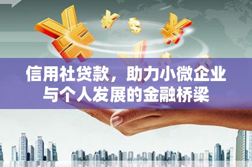 榕城信用社贷款，助力小微企业与个人发展的金融桥梁