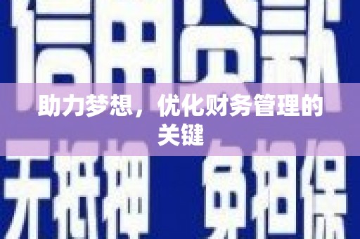 榕城助力梦想，优化财务管理的关键
