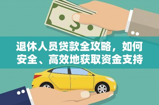 榕城退休人员贷款全攻略，如何安全、高效地获取资金支持
