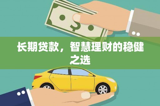 榕城长期贷款，智慧理财的稳健之选
