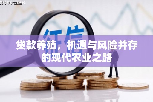 榕城贷款养殖，机遇与风险并存的现代农业之路