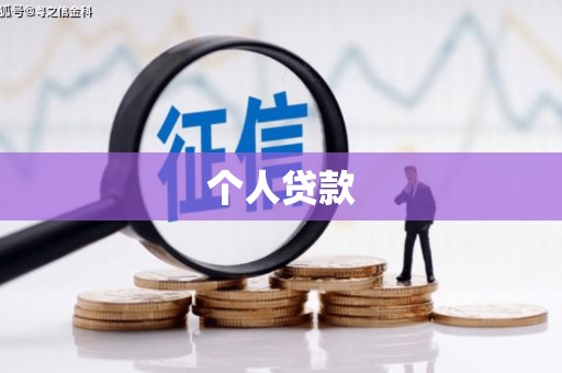 榕城个人贷款