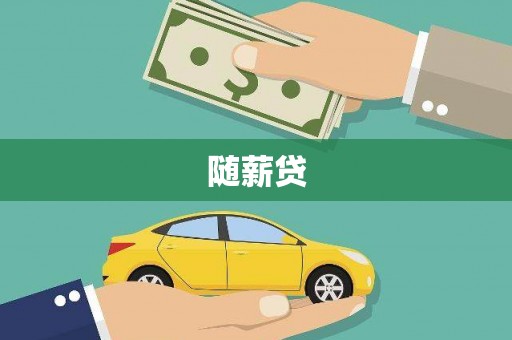 榕城随薪贷