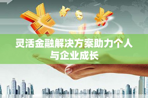榕城灵活金融解决方案助力个人与企业成长