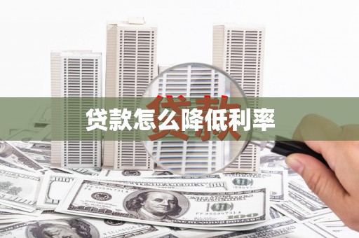 榕城贷款怎么降低利率