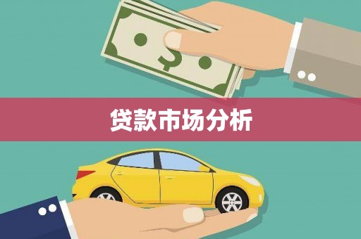 榕城贷款市场分析