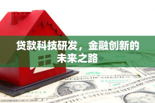 榕城贷款科技研发，金融创新的未来之路