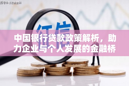 榕城中国银行贷款政策解析，助力企业与个人发展的金融桥梁
