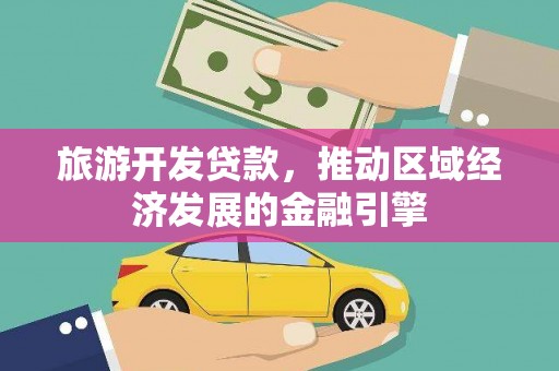 榕城旅游开发贷款，推动区域经济发展的金融引擎