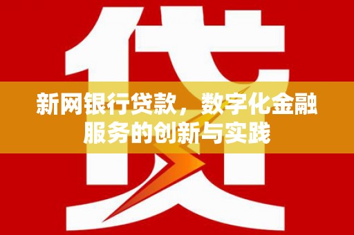 榕城新网银行贷款，数字化金融服务的创新与实践