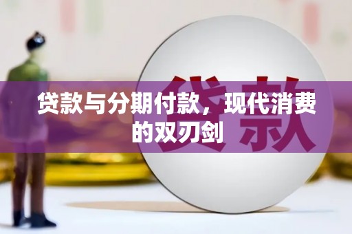 榕城贷款与分期付款，现代消费的双刃剑
