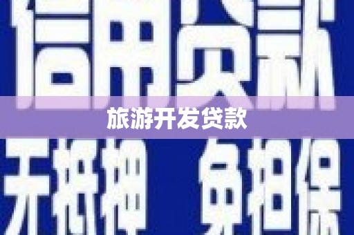榕城旅游开发贷款