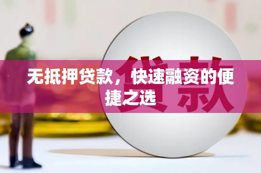 榕城无抵押贷款，快速融资的便捷之选