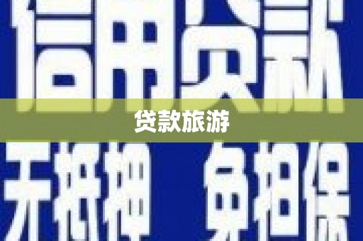 榕城贷款旅游