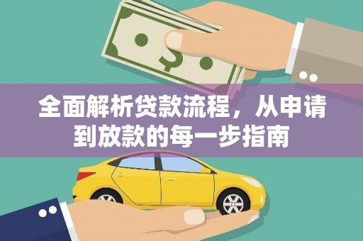 榕城全面解析贷款流程，从申请到放款的每一步指南
