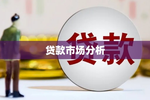 榕城贷款市场分析
