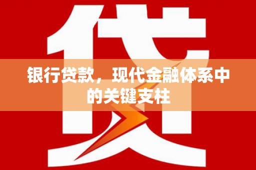 榕城银行贷款，现代金融体系中的关键支柱