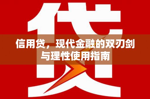 榕城信用贷，现代金融的双刃剑与理性使用指南