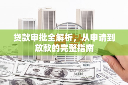 榕城贷款审批全解析，从申请到放款的完整指南