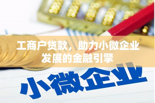 榕城工商户贷款，助力小微企业发展的金融引擎