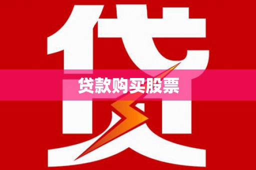 榕城贷款购买股票