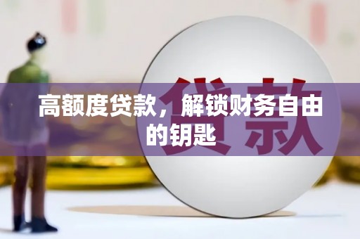 榕城高额度贷款，解锁财务自由的钥匙