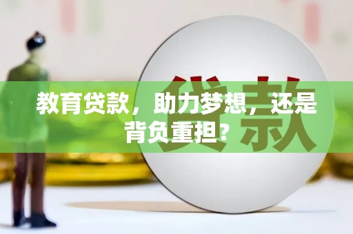 榕城教育贷款，助力梦想，还是背负重担？