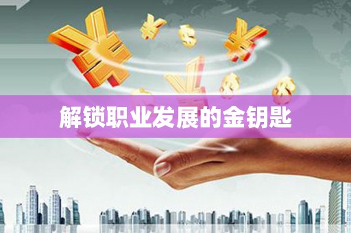 榕城解锁职业发展的金钥匙