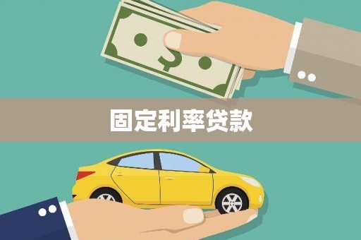 榕城固定利率贷款