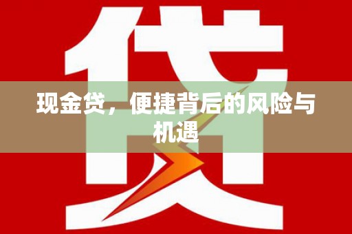 榕城现金贷，便捷背后的风险与机遇