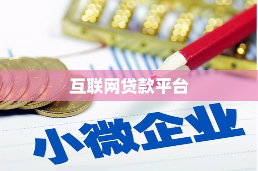 榕城互联网贷款平台