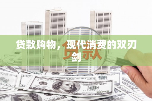 榕城贷款购物，现代消费的双刃剑
