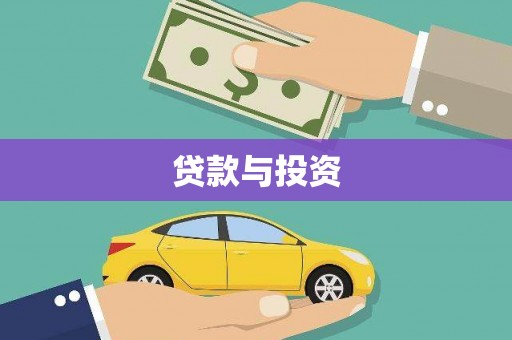 榕城贷款与投资