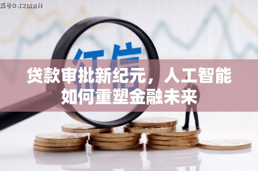 榕城贷款审批新纪元，人工智能如何重塑金融未来