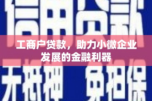 榕城工商户贷款，助力小微企业发展的金融利器
