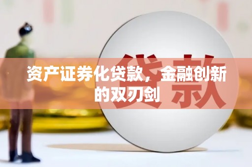 榕城资产证券化贷款，金融创新的双刃剑
