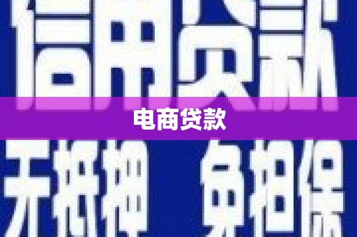 榕城电商贷款