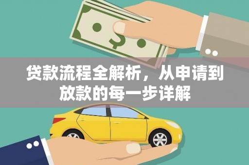 榕城贷款流程全解析，从申请到放款的每一步详解