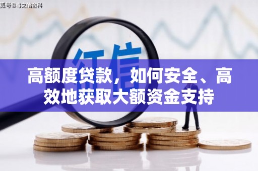 榕城高额度贷款，如何安全、高效地获取大额资金支持