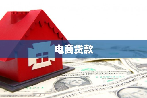 榕城电商贷款