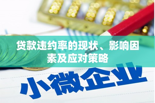 榕城贷款违约率的现状、影响因素及应对策略