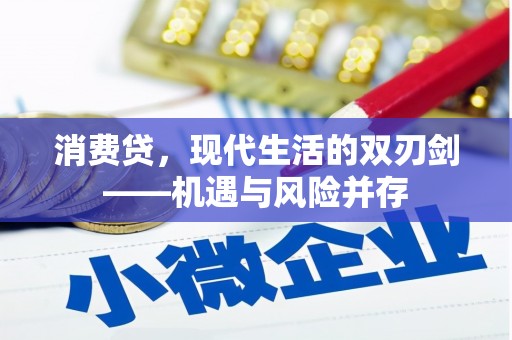 榕城消费贷，现代生活的双刃剑——机遇与风险并存