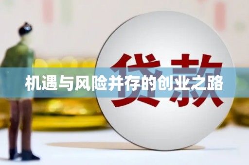 榕城机遇与风险并存的创业之路