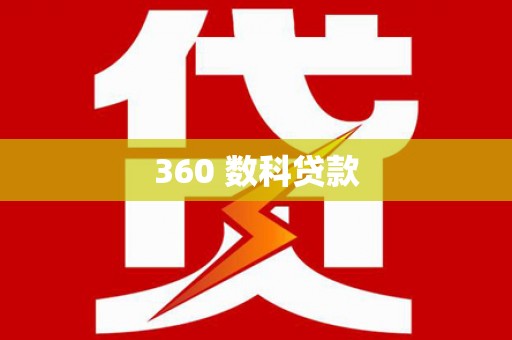 榕城360 数科贷款